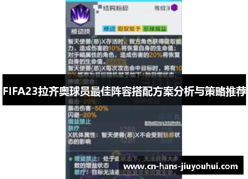 FIFA23拉齐奥球员最佳阵容搭配方案分析与策略推荐