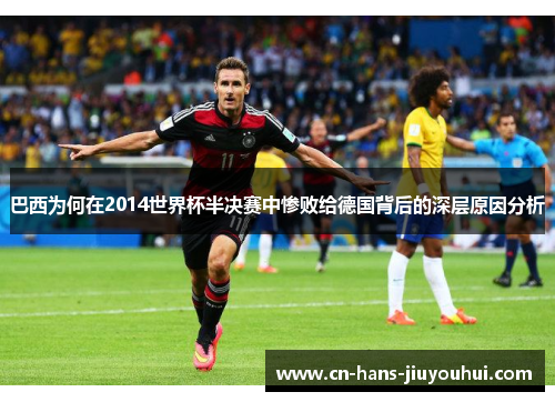 巴西为何在2014世界杯半决赛中惨败给德国背后的深层原因分析