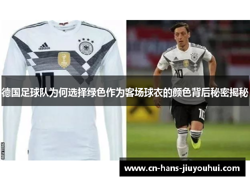 德国足球队为何选择绿色作为客场球衣的颜色背后秘密揭秘