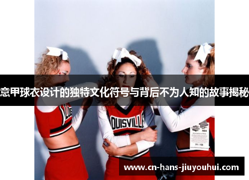 意甲球衣设计的独特文化符号与背后不为人知的故事揭秘