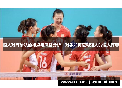 恒大对阵球队的特点与风格分析：对手如何应对强大的恒大阵容