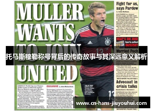 托马斯穆勒称号背后的传奇故事与其深远意义解析