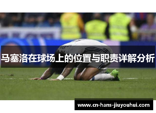 马塞洛在球场上的位置与职责详解分析