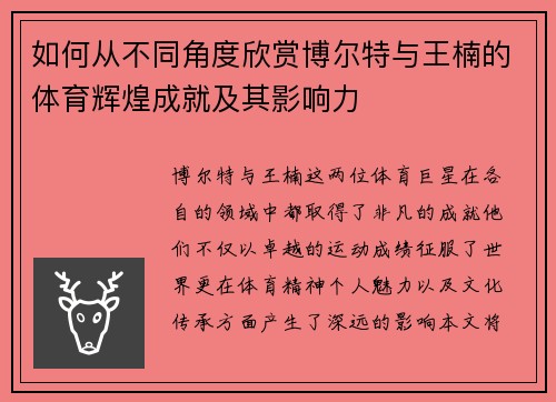 如何从不同角度欣赏博尔特与王楠的体育辉煌成就及其影响力