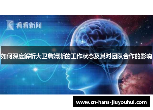 如何深度解析大卫詹姆斯的工作状态及其对团队合作的影响