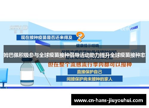 姆巴佩积极参与全球疫苗接种倡导活动助力提升全球疫苗接种率