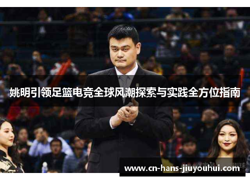 姚明引领足篮电竞全球风潮探索与实践全方位指南
