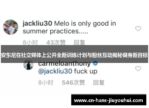 安东尼在社交媒体上公开全新训练计划与粉丝互动揭秘健身新目标