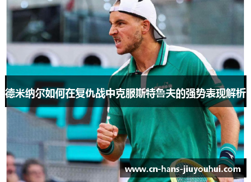 德米纳尔如何在复仇战中克服斯特鲁夫的强势表现解析