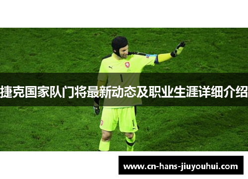 捷克国家队门将最新动态及职业生涯详细介绍