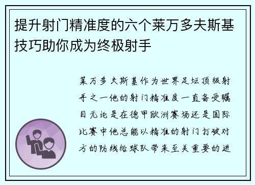 提升射门精准度的六个莱万多夫斯基技巧助你成为终极射手