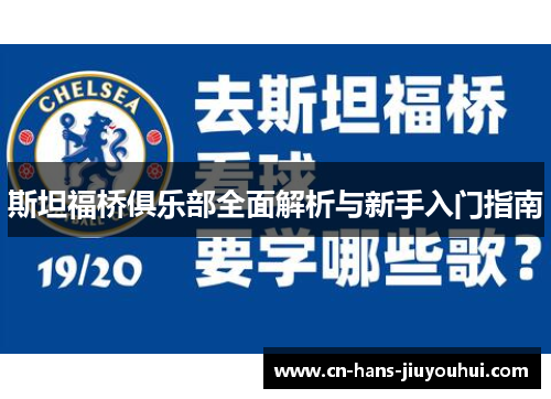 斯坦福桥俱乐部全面解析与新手入门指南