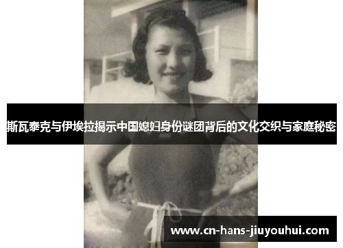 斯瓦泰克与伊埃拉揭示中国媳妇身份谜团背后的文化交织与家庭秘密