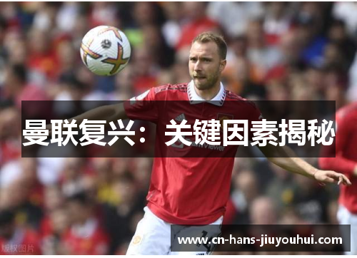 曼联复兴：关键因素揭秘