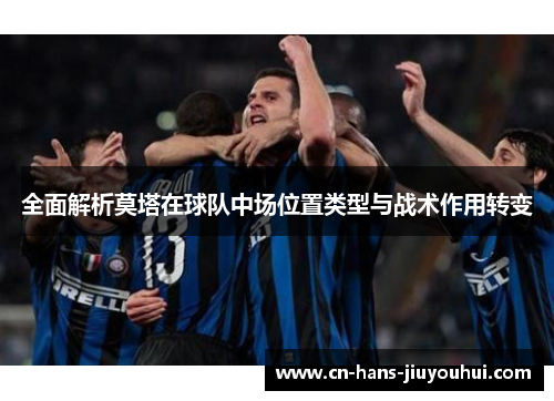 全面解析莫塔在球队中场位置类型与战术作用转变