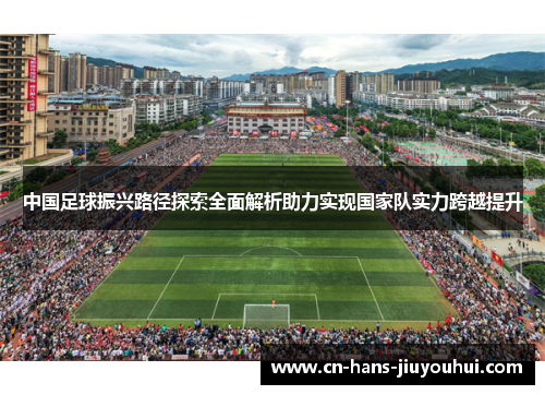 中国足球振兴路径探索全面解析助力实现国家队实力跨越提升