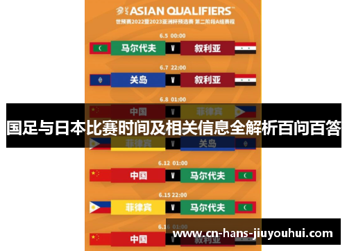 国足与日本比赛时间及相关信息全解析百问百答