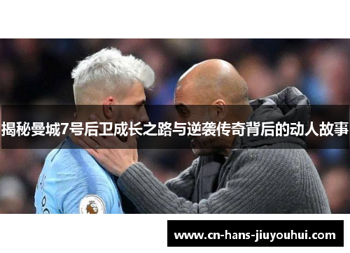 揭秘曼城7号后卫成长之路与逆袭传奇背后的动人故事