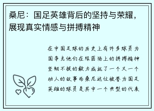 桑尼：国足英雄背后的坚持与荣耀，展现真实情感与拼搏精神