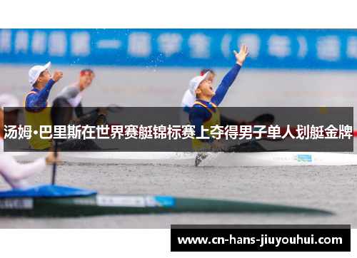汤姆·巴里斯在世界赛艇锦标赛上夺得男子单人划艇金牌