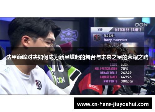 法甲巅峰对决如何成为新星崛起的舞台与未来之星的荣耀之路