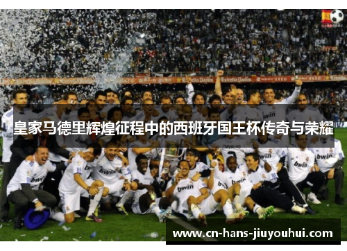 皇家马德里辉煌征程中的西班牙国王杯传奇与荣耀