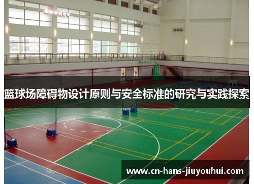 篮球场障碍物设计原则与安全标准的研究与实践探索