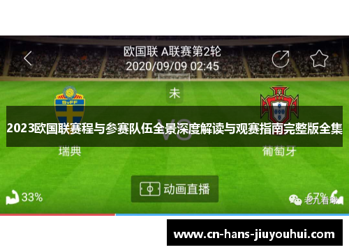 2023欧国联赛程与参赛队伍全景深度解读与观赛指南完整版全集