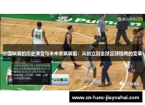 欧国联赛的历史演变与未来发展展望：从创立到全球足球格局的变革