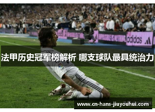 法甲历史冠军榜解析 哪支球队最具统治力