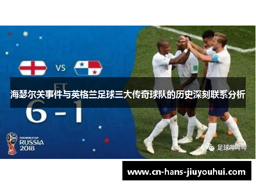 海瑟尔关事件与英格兰足球三大传奇球队的历史深刻联系分析