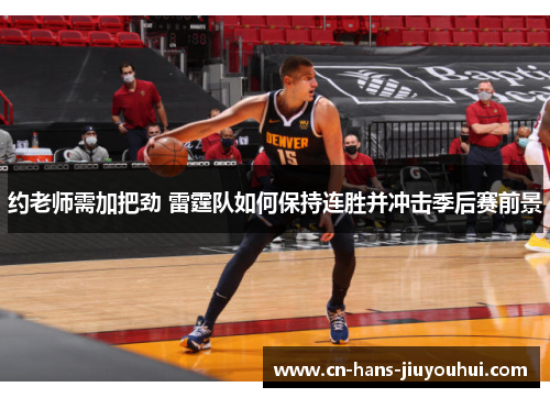 约老师需加把劲 雷霆队如何保持连胜并冲击季后赛前景 约老师需加把劲 雷霆队如何保持连胜并冲击季后赛前景