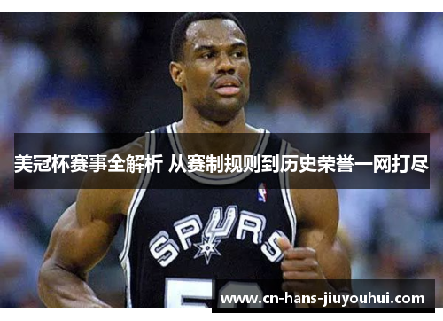 美冠杯赛事全解析 从赛制规则到历史荣誉一网打尽