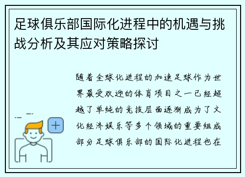 足球俱乐部国际化进程中的机遇与挑战分析及其应对策略探讨