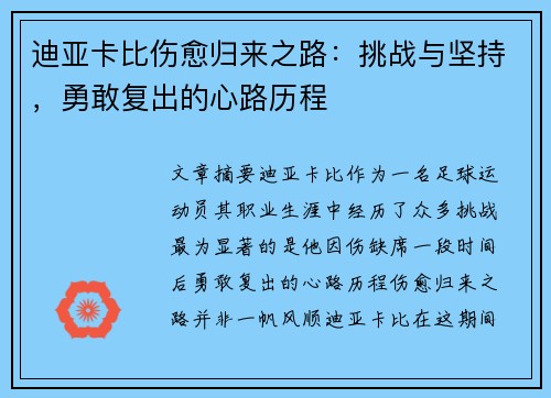 迪亚卡比伤愈归来之路：挑战与坚持，勇敢复出的心路历程