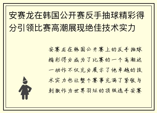 安赛龙在韩国公开赛反手抽球精彩得分引领比赛高潮展现绝佳技术实力
