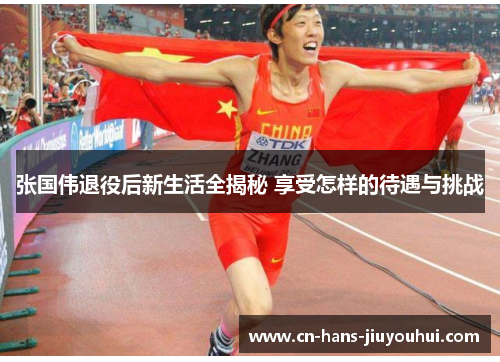 张国伟退役后新生活全揭秘 享受怎样的待遇与挑战