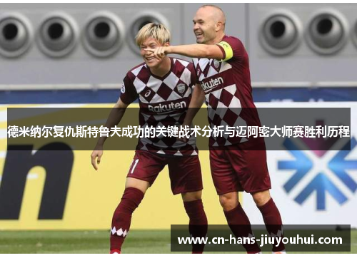 德米纳尔复仇斯特鲁夫成功的关键战术分析与迈阿密大师赛胜利历程