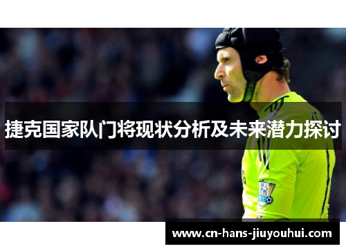 捷克国家队门将现状分析及未来潜力探讨
