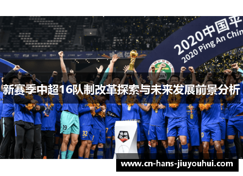 新赛季中超16队制改革探索与未来发展前景分析