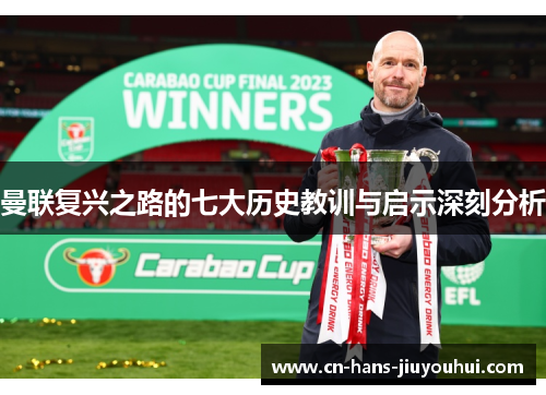 曼联复兴之路的七大历史教训与启示深刻分析