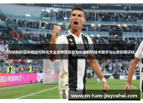 托纳利欧冠关键战对阵尤文全场表现复盘与价值解析技术细节与比赛影响评估