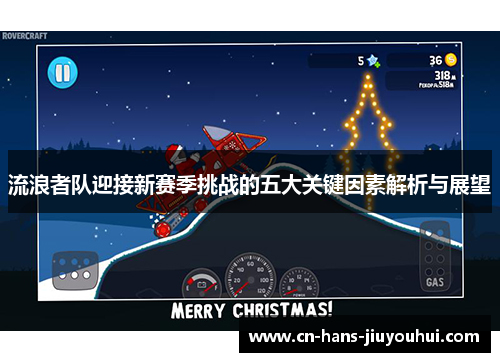 流浪者队迎接新赛季挑战的五大关键因素解析与展望