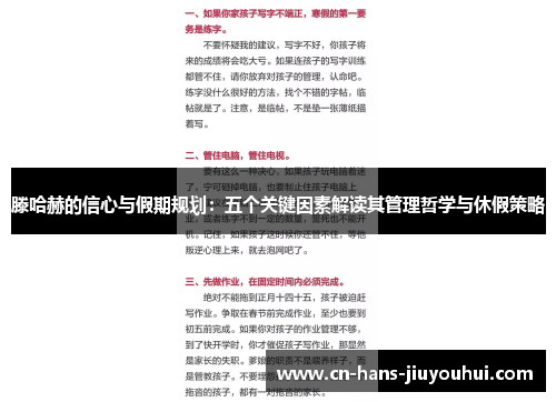 滕哈赫的信心与假期规划：五个关键因素解读其管理哲学与休假策略