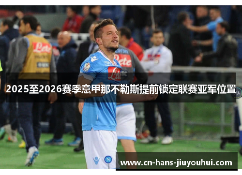 2025至2026赛季意甲那不勒斯提前锁定联赛亚军位置