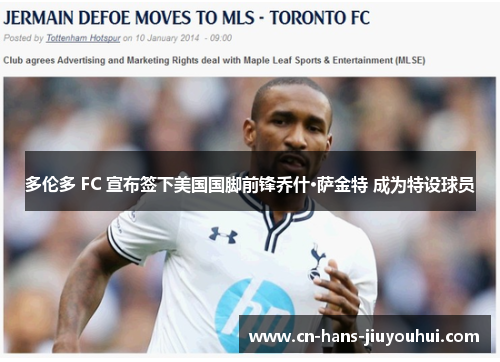 多伦多 FC 宣布签下美国国脚前锋乔什·萨金特 成为特设球员