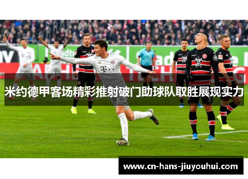 米约德甲客场精彩推射破门助球队取胜展现实力