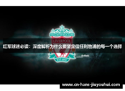 红军球迷必读：深度解析为什么要坚定信任利物浦的每一个选择