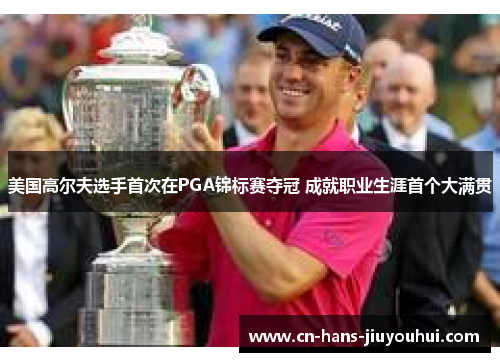 美国高尔夫选手首次在PGA锦标赛夺冠 成就职业生涯首个大满贯