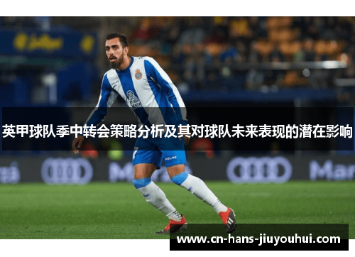 英甲球队季中转会策略分析及其对球队未来表现的潜在影响